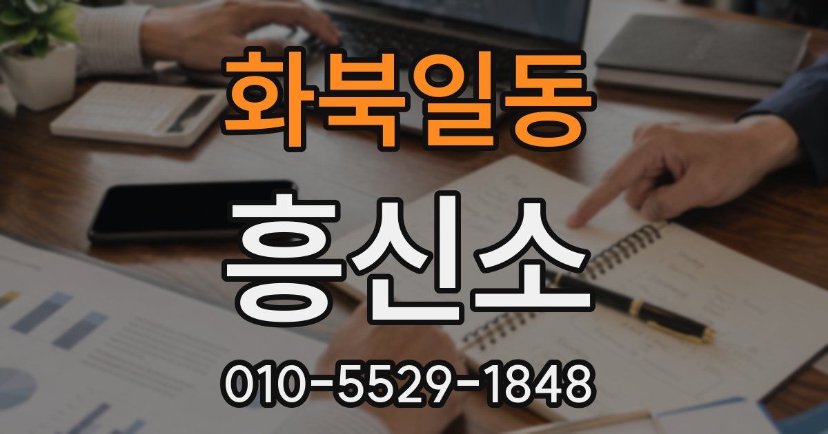 화북일동 흥신소