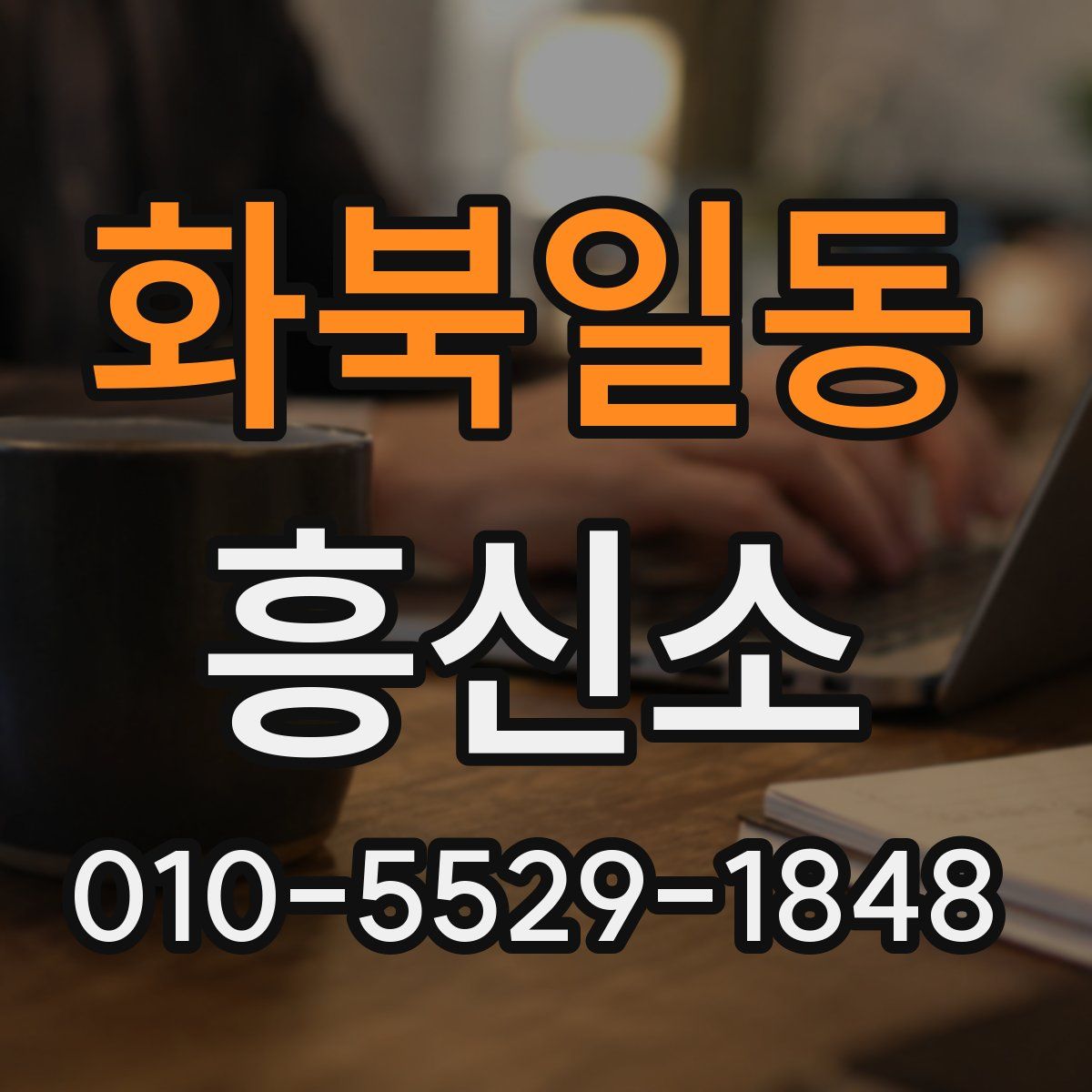 화북일동 흥신소
