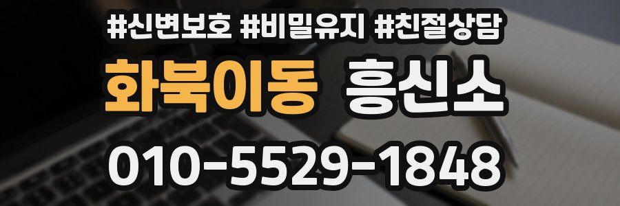 화북이동 흥신소