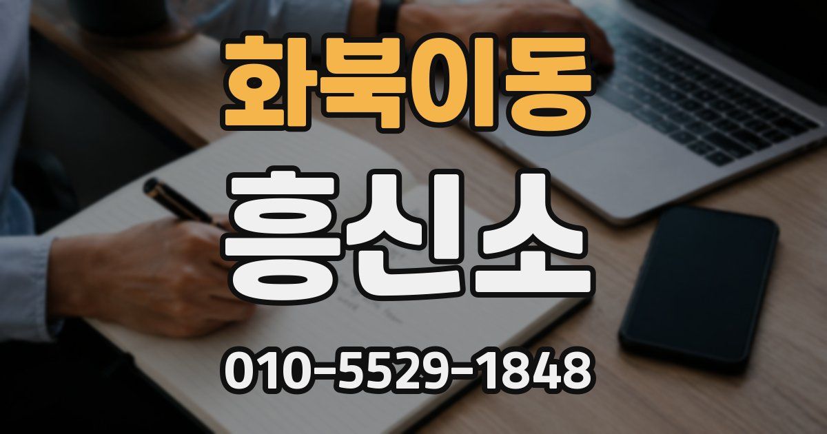 화북이동 흥신소