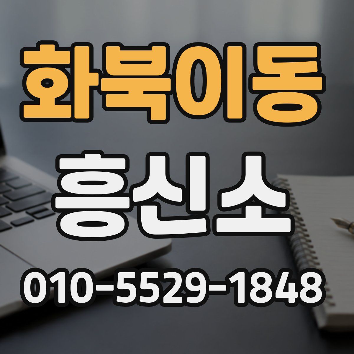 화북이동 흥신소