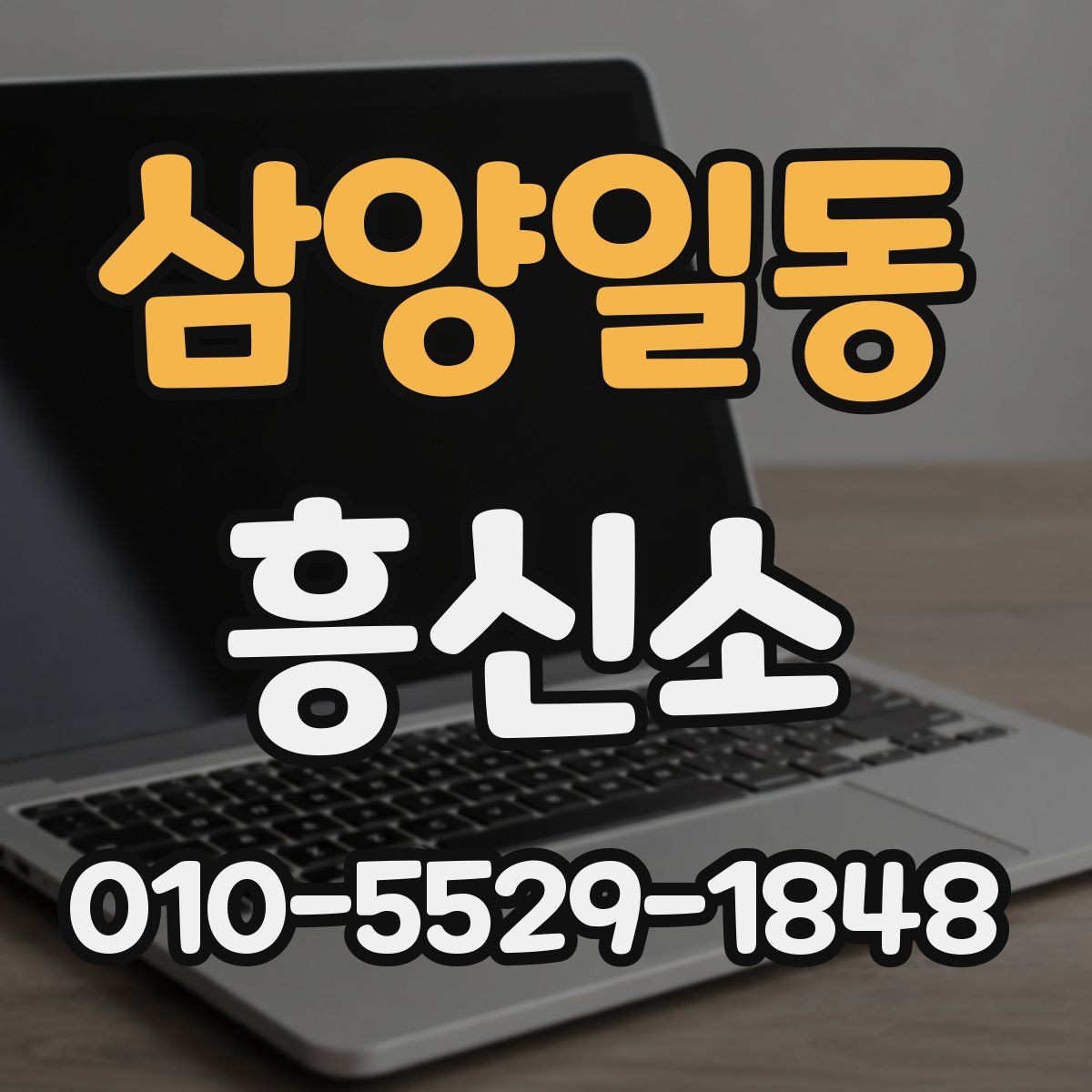 삼양일동 흥신소 이용을 망설일 때 살펴볼 점