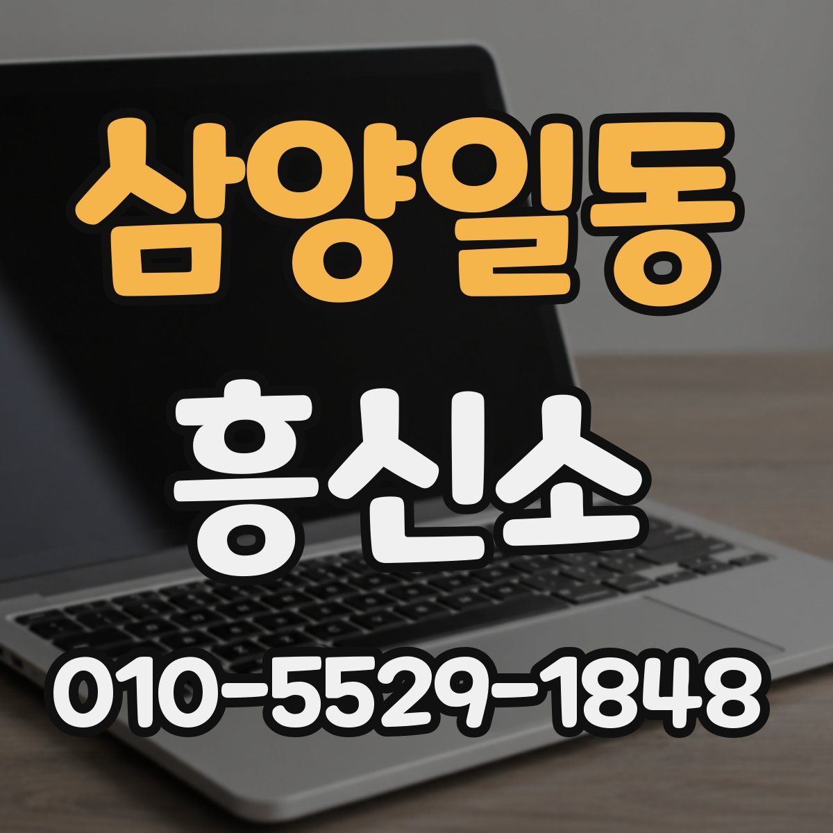 삼양일동 흥신소