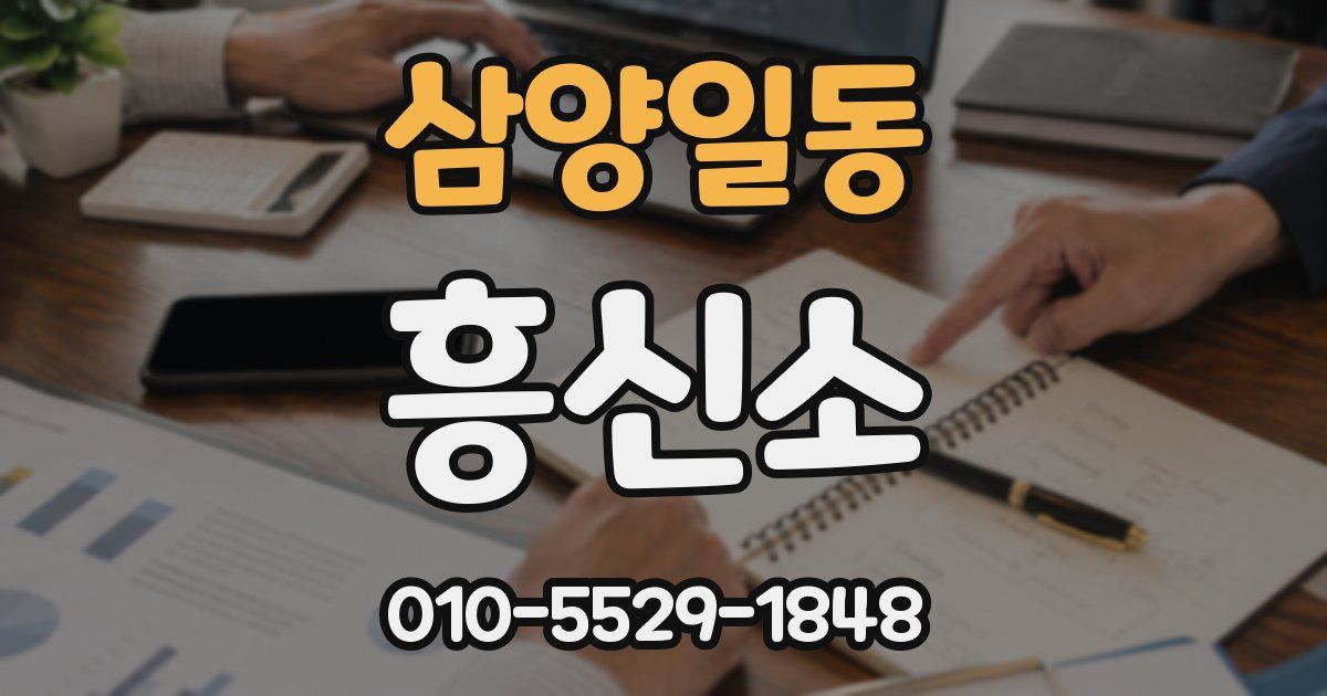 삼양일동 흥신소