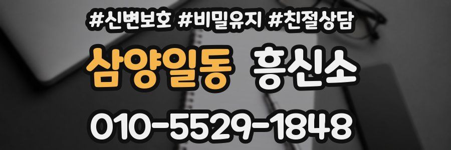 삼양일동 흥신소