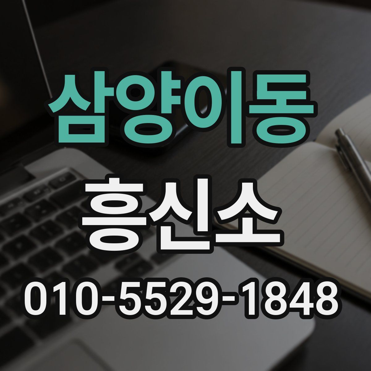 삼양이동 흥신소