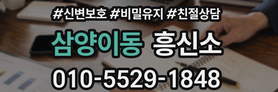 삼양이동 흥신소