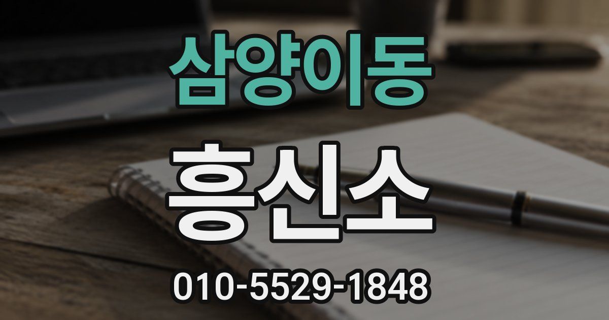 삼양이동 흥신소