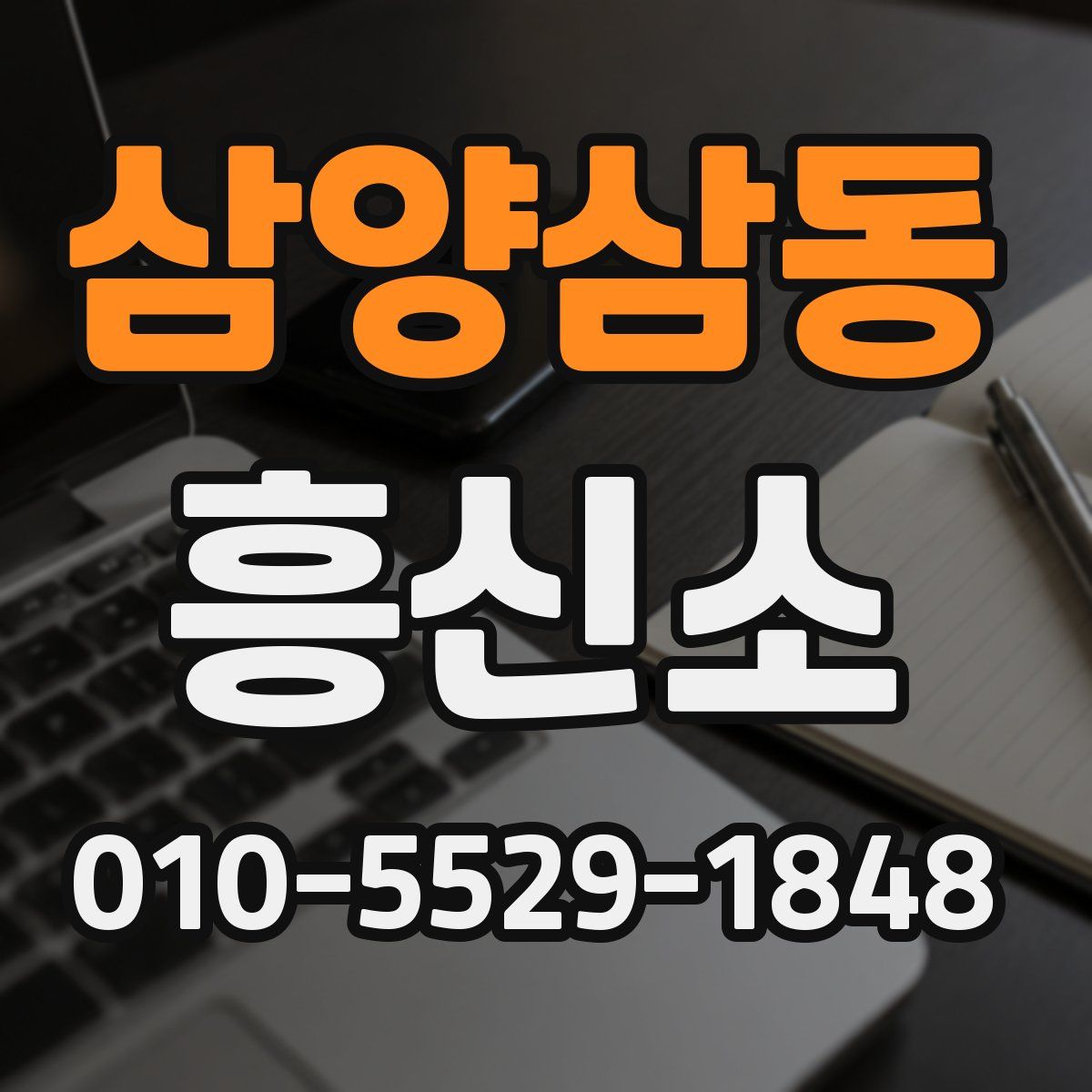 삼양삼동 흥신소