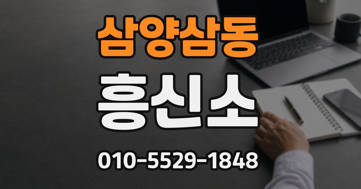 삼양삼동 흥신소