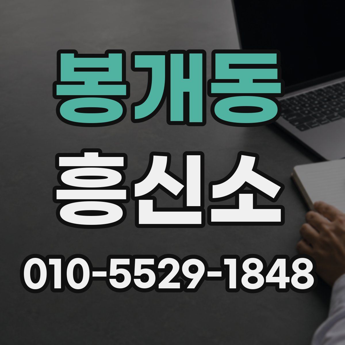 봉개동 흥신소