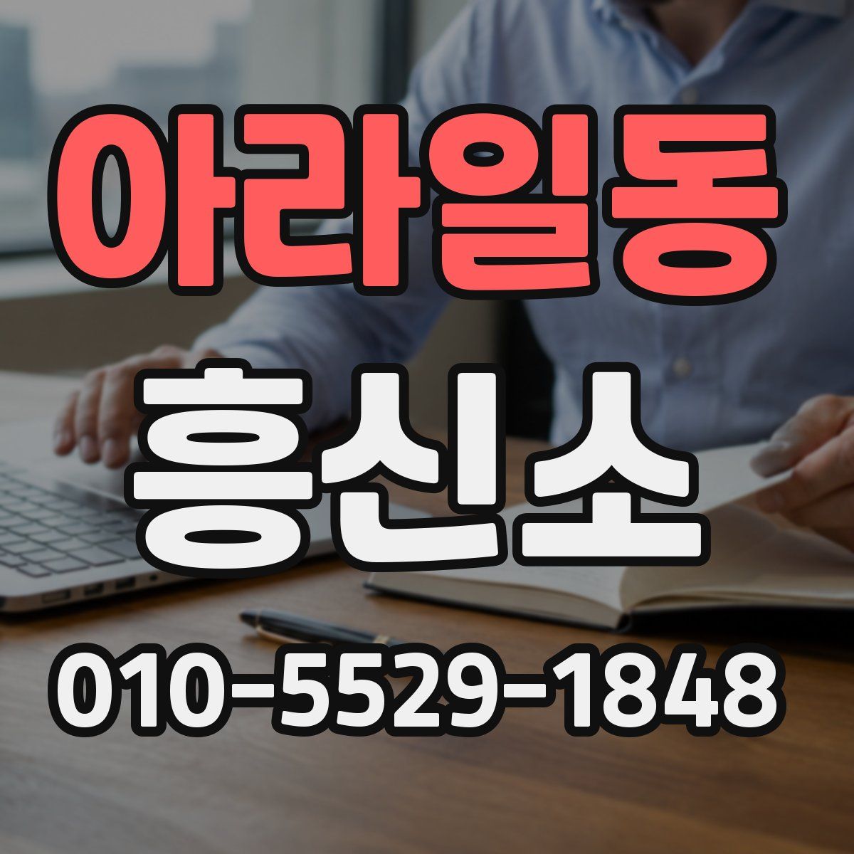 아라일동 흥신소