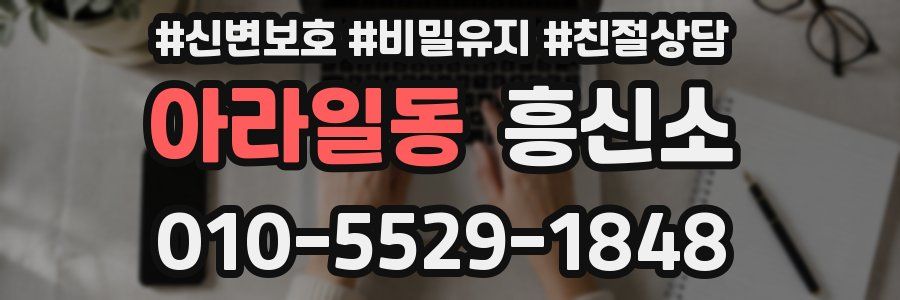 아라일동 흥신소