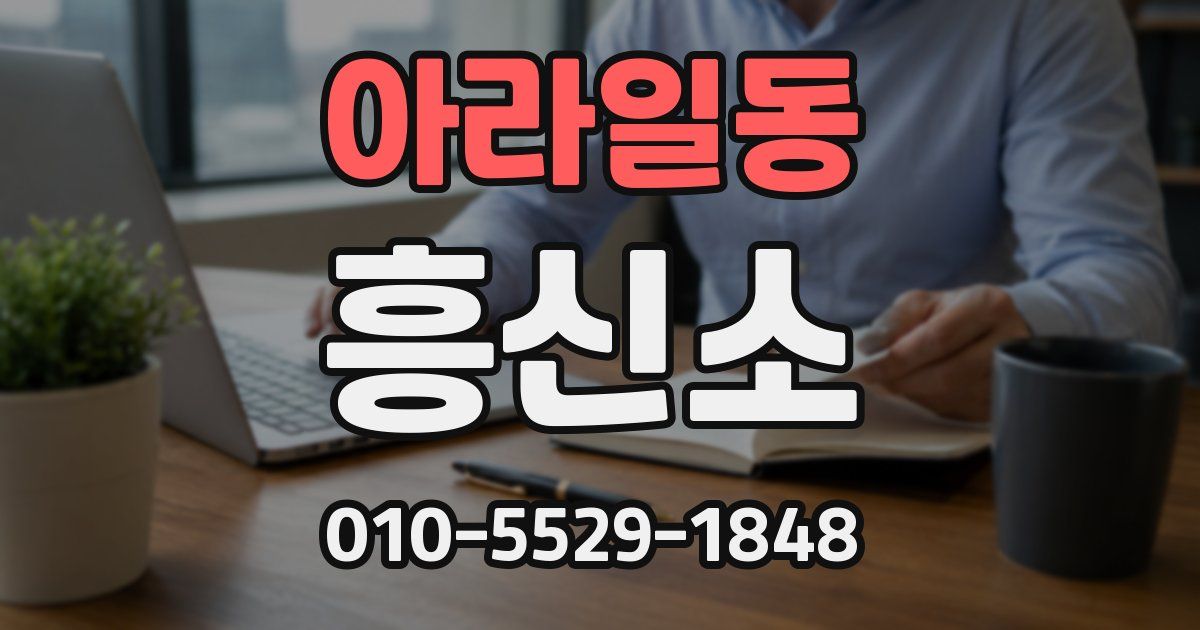 아라일동 흥신소