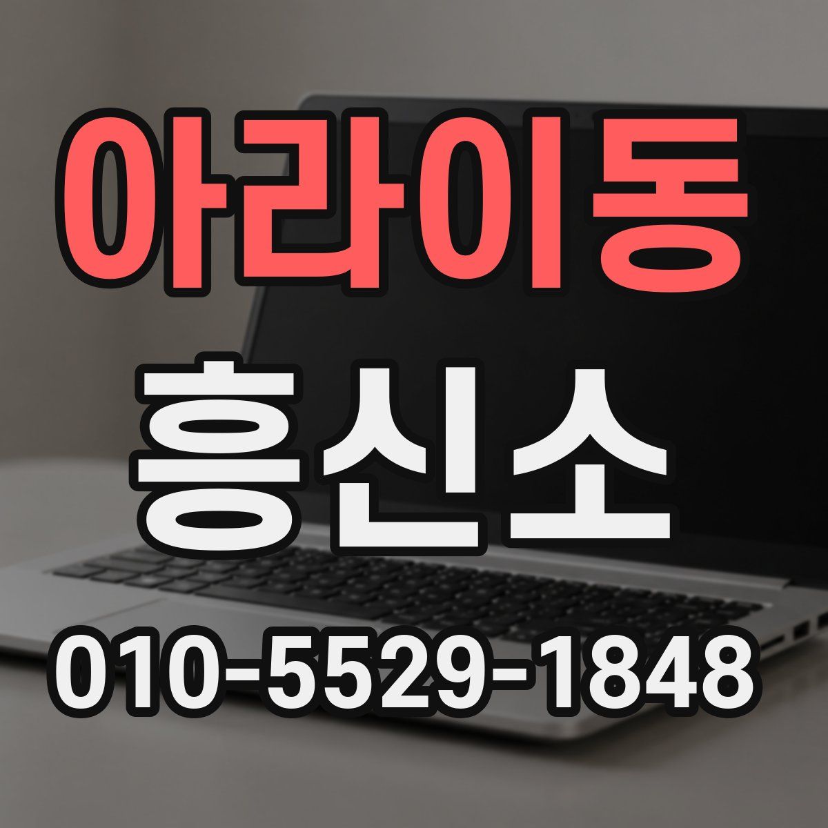 아라이동 흥신소