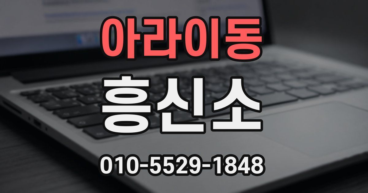아라이동 흥신소