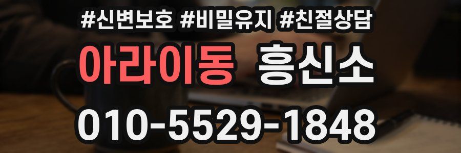 아라이동 흥신소