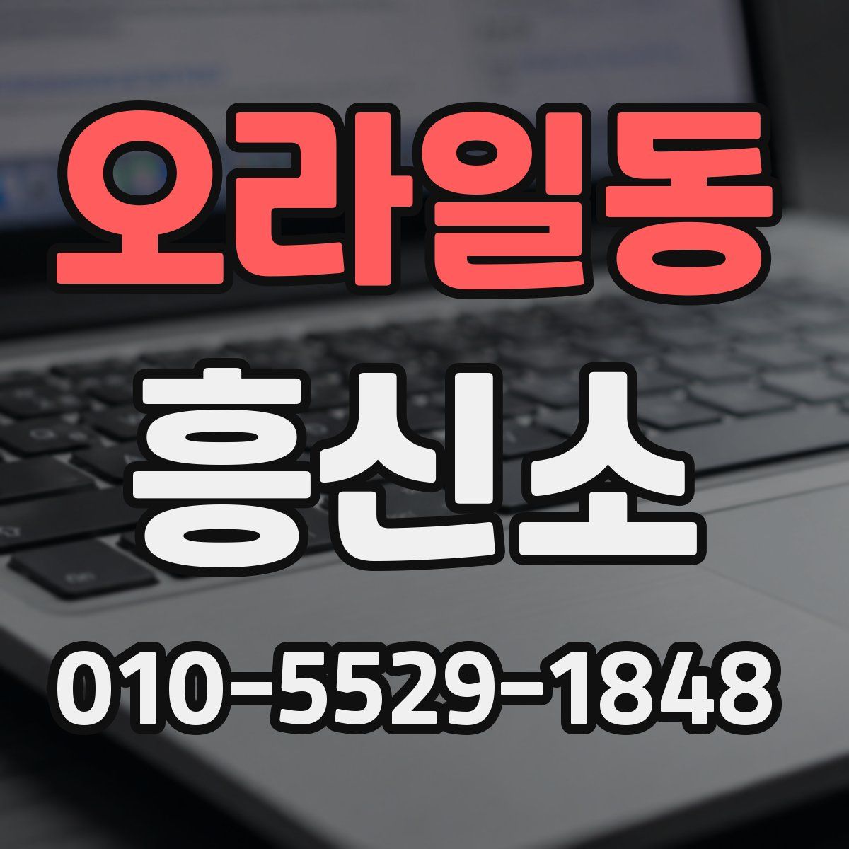오라일동 흥신소