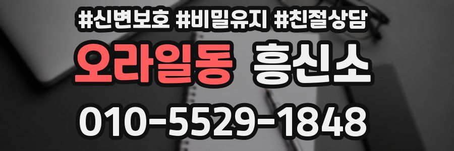오라일동 흥신소