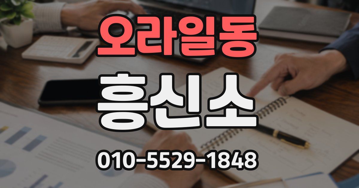 오라일동 흥신소