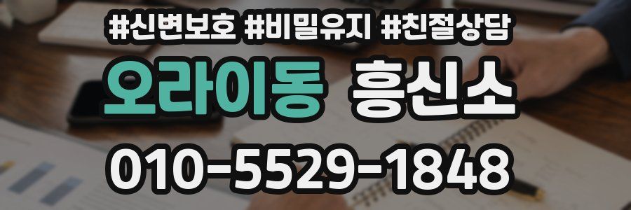 오라이동 흥신소