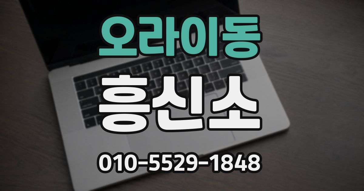 오라이동 흥신소