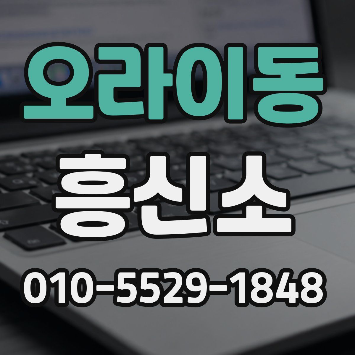 오라이동 흥신소