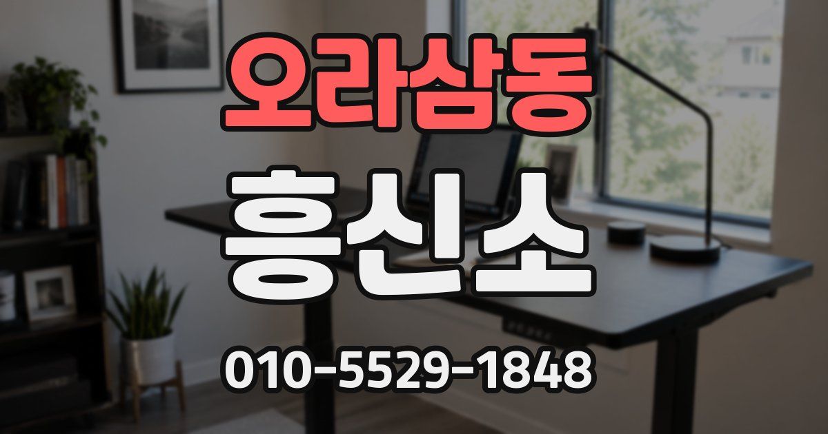 오라삼동 흥신소