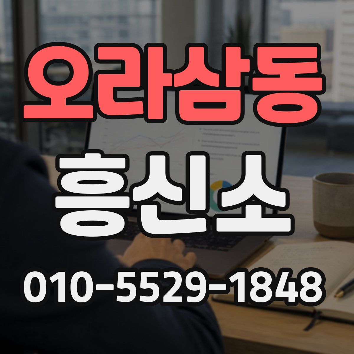 오라삼동 흥신소