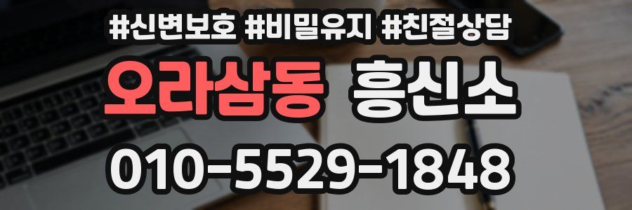 오라삼동 흥신소