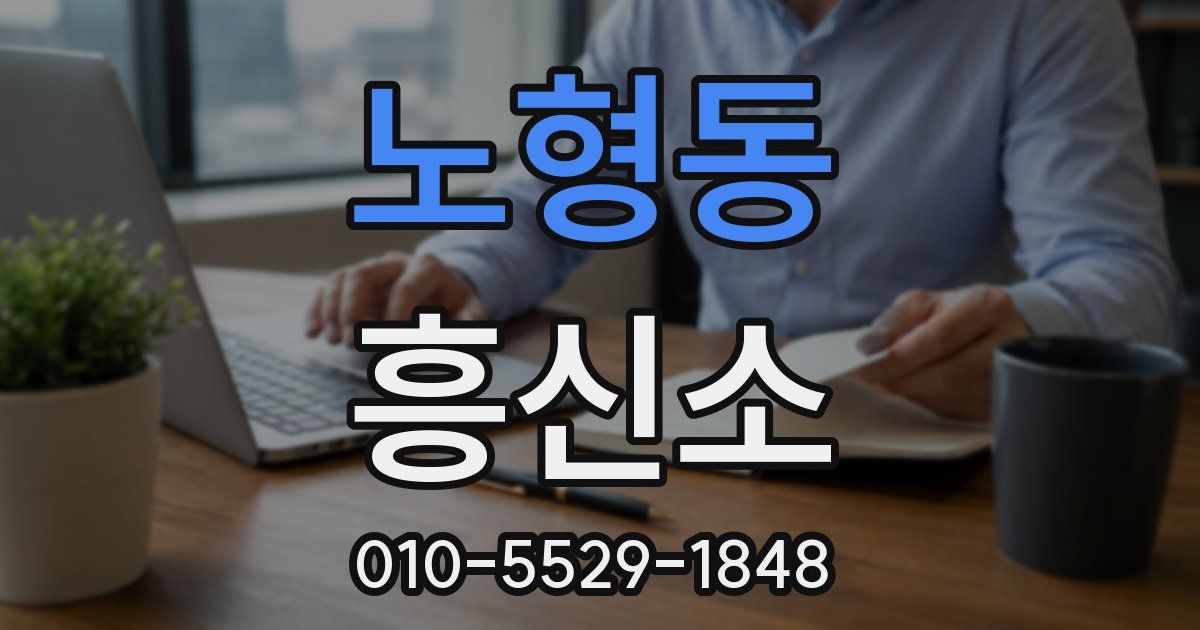 노형동 흥신소