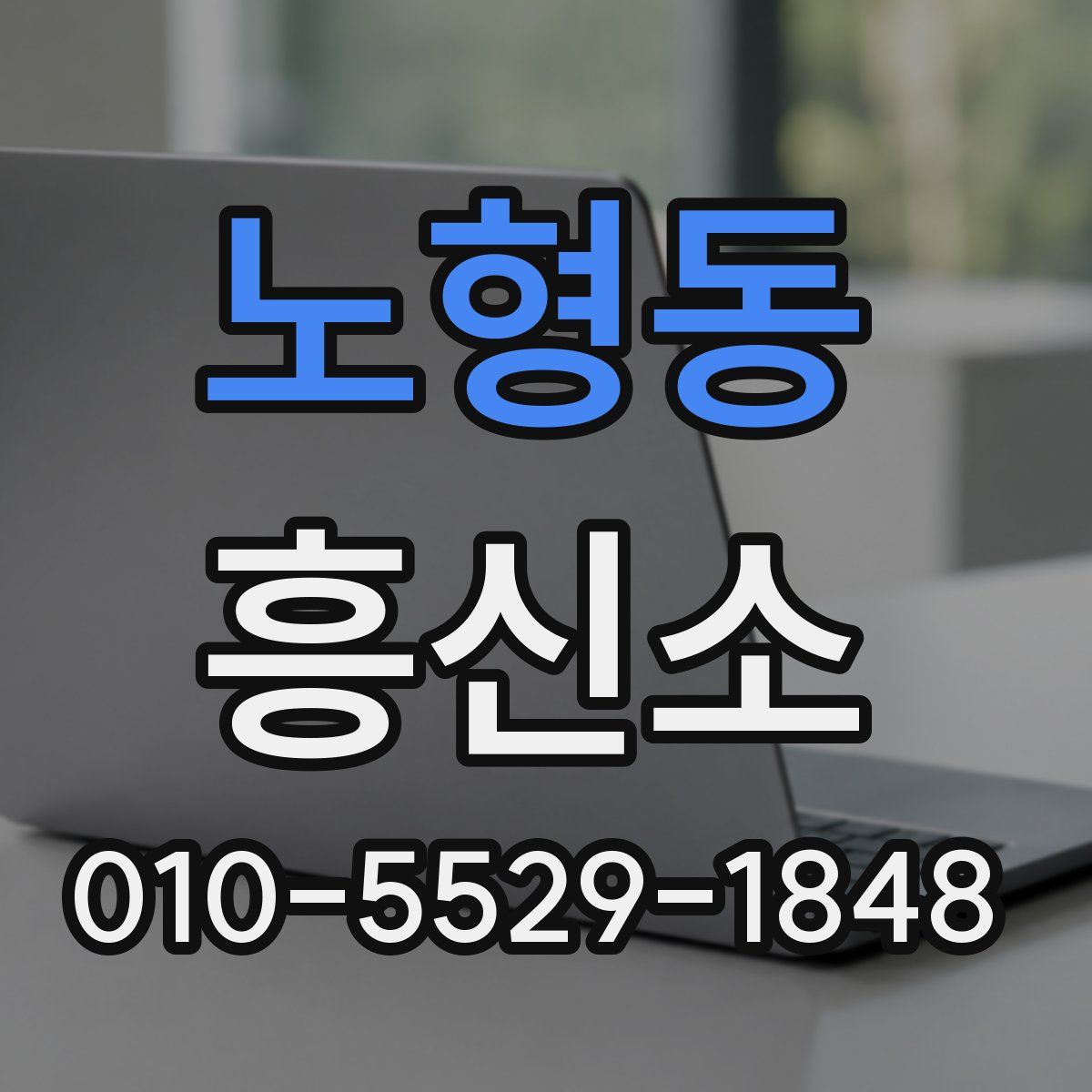 노형동 흥신소