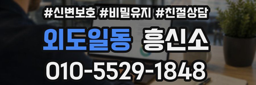 외도일동 흥신소
