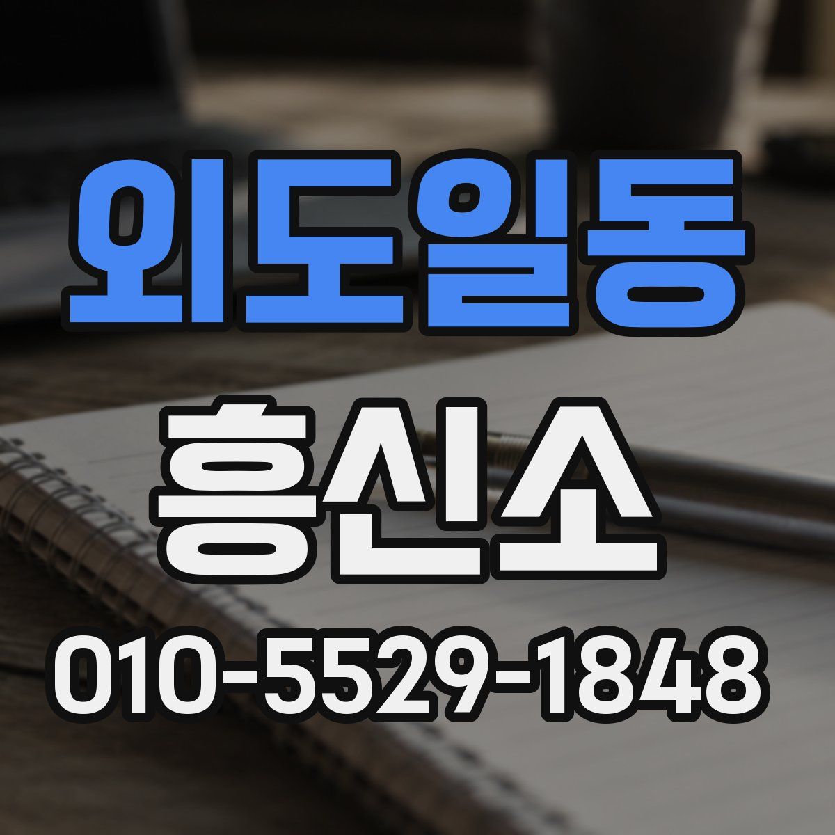외도일동 흥신소