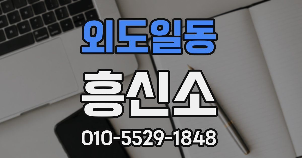 외도일동 흥신소