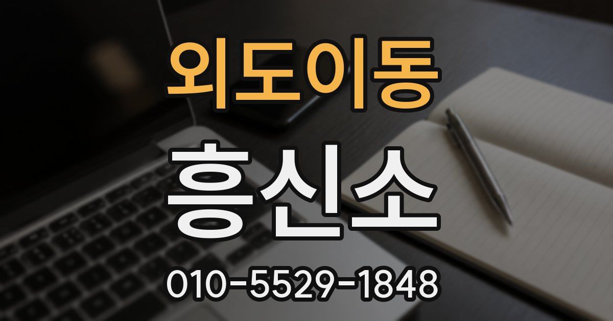 외도이동 흥신소