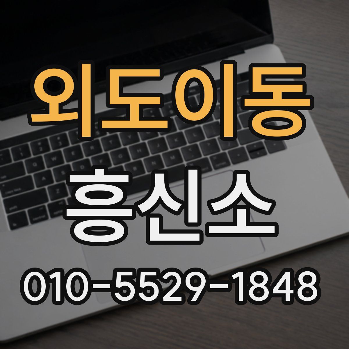 외도이동 흥신소