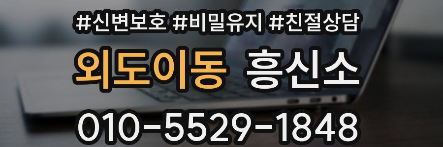 외도이동 흥신소