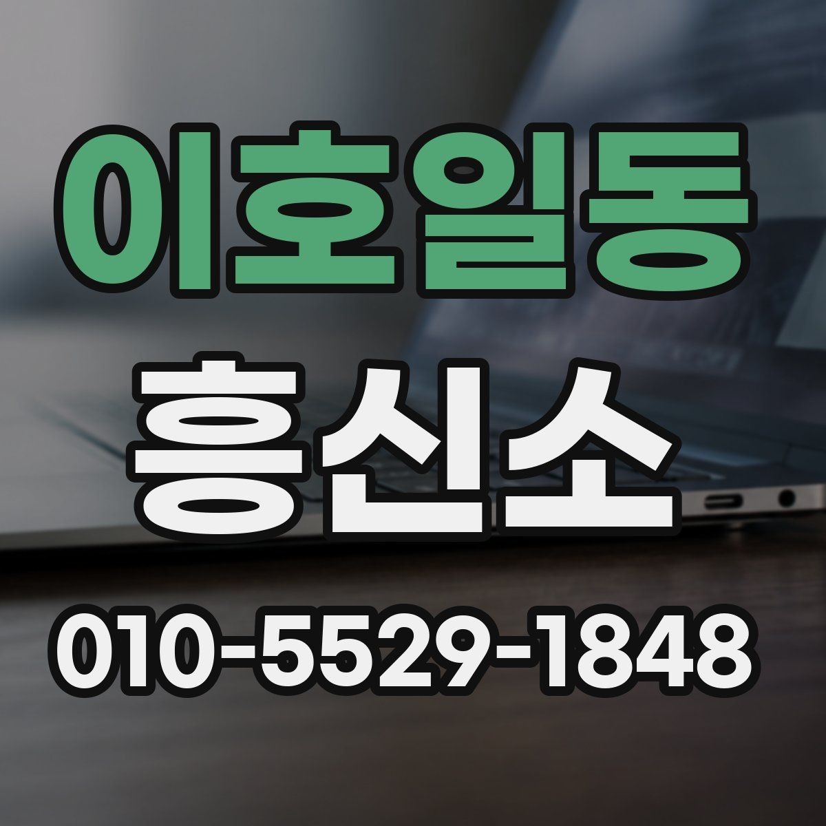 이호일동 흥신소 상담 후 바로 결정하지 말아야 할 이유