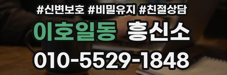 이호일동 흥신소