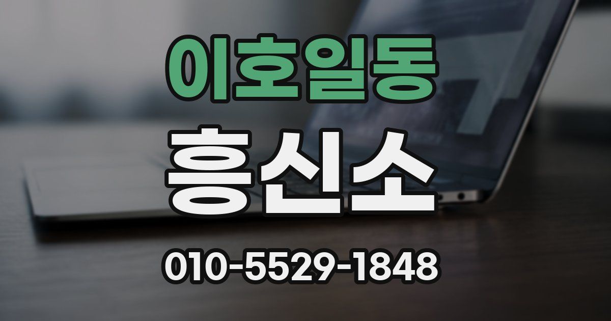 이호일동 흥신소