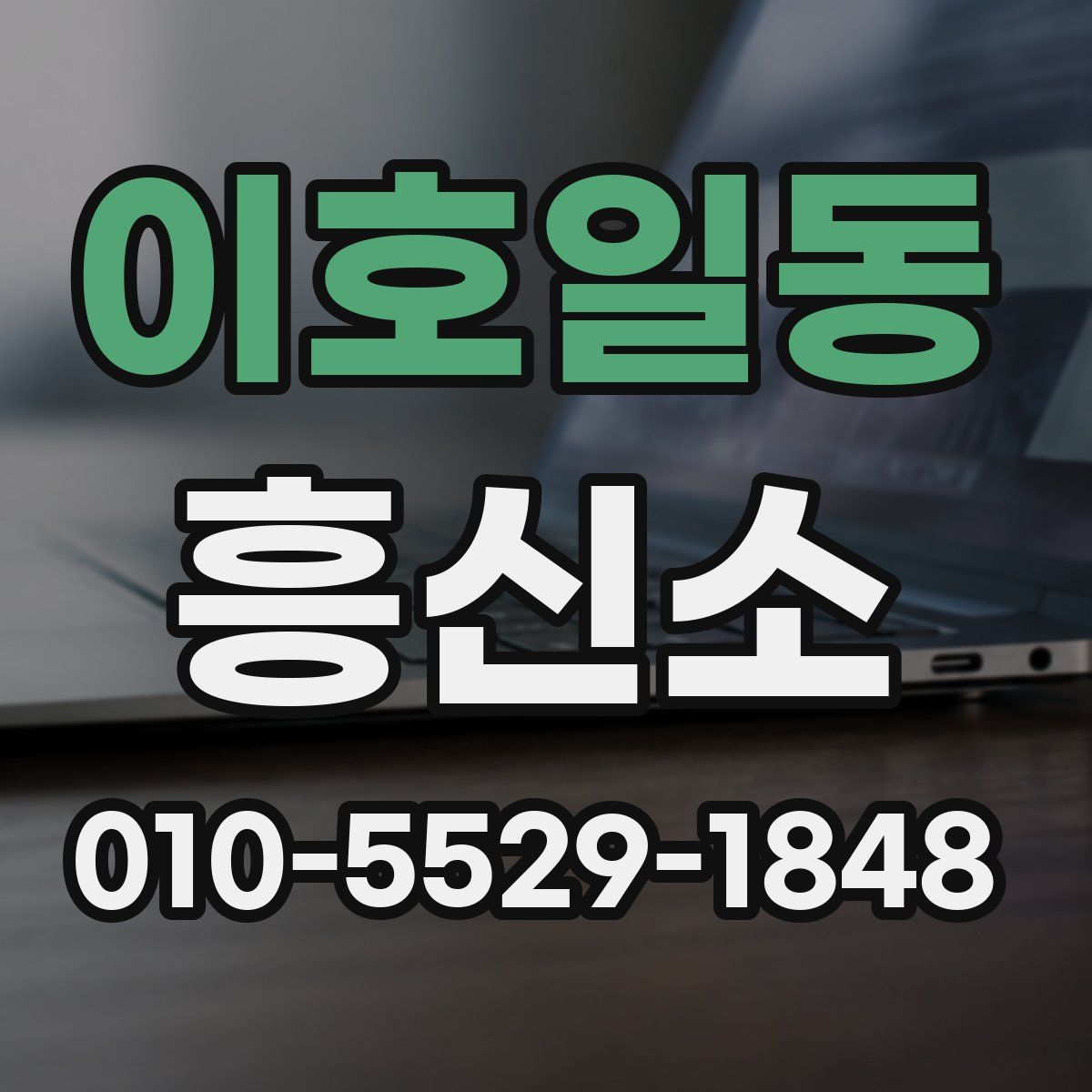이호일동 흥신소
