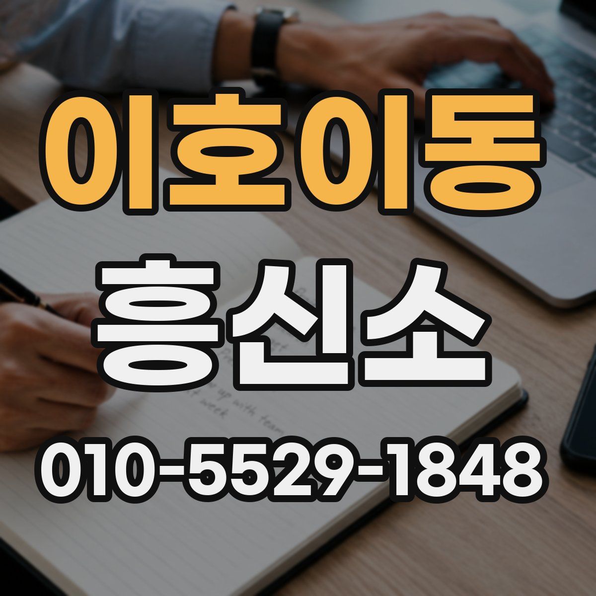 이호이동 흥신소