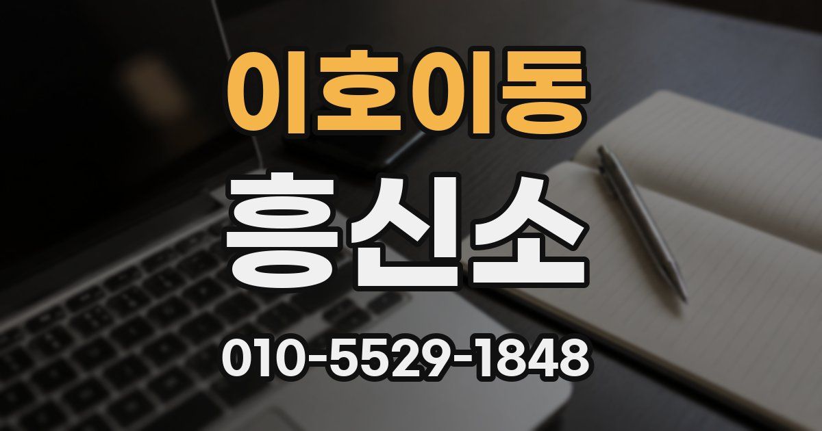 이호이동 흥신소