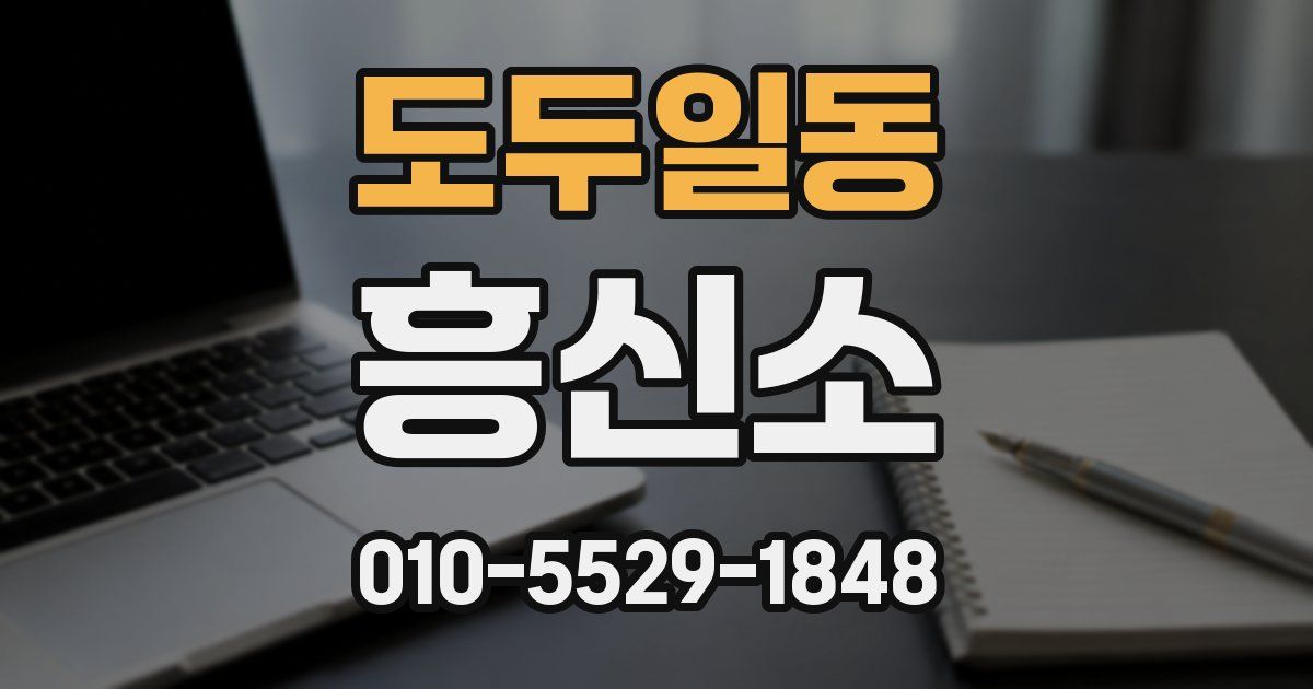 도두일동 흥신소