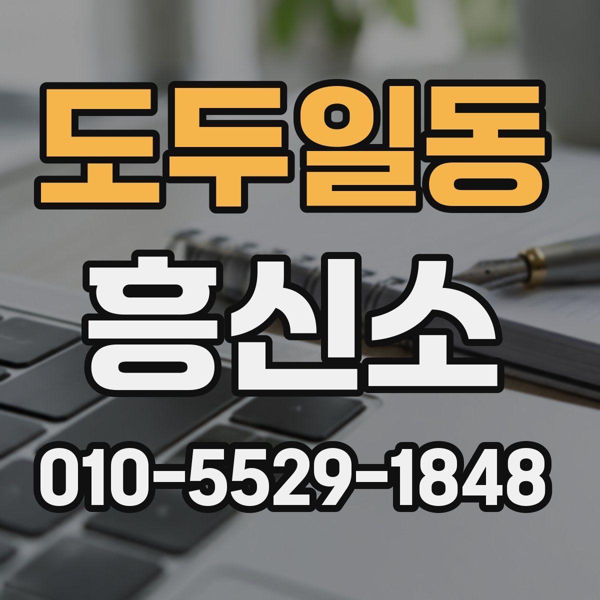 도두일동 흥신소