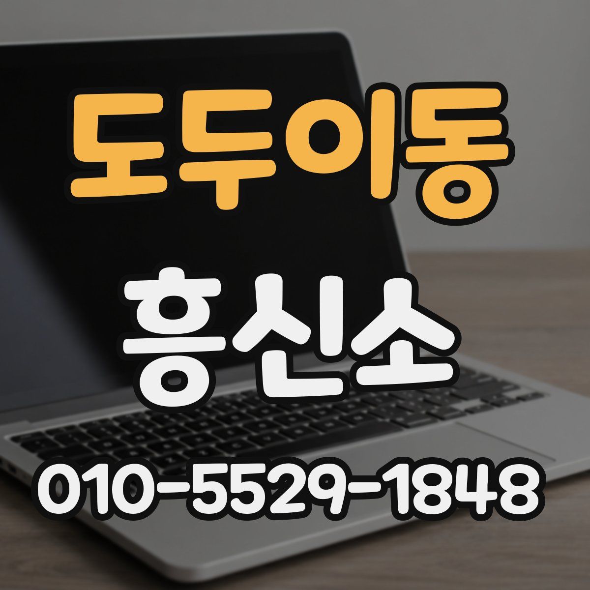 도두이동 흥신소