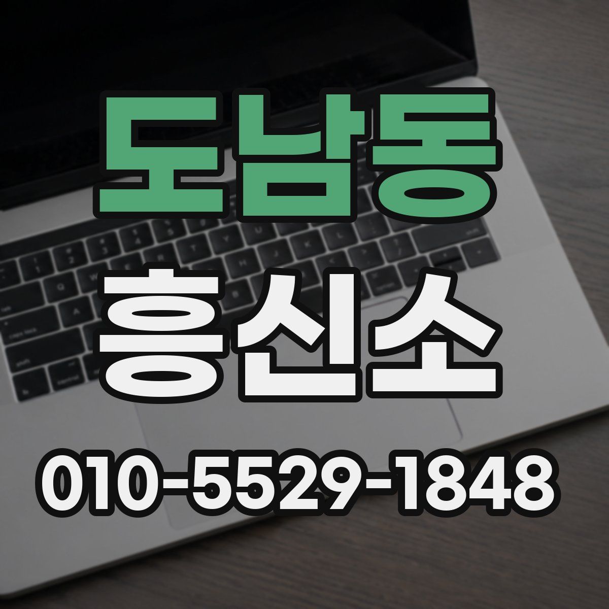 도남동 흥신소