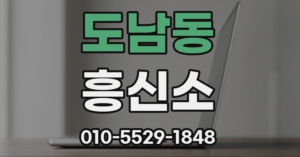 도남동 흥신소