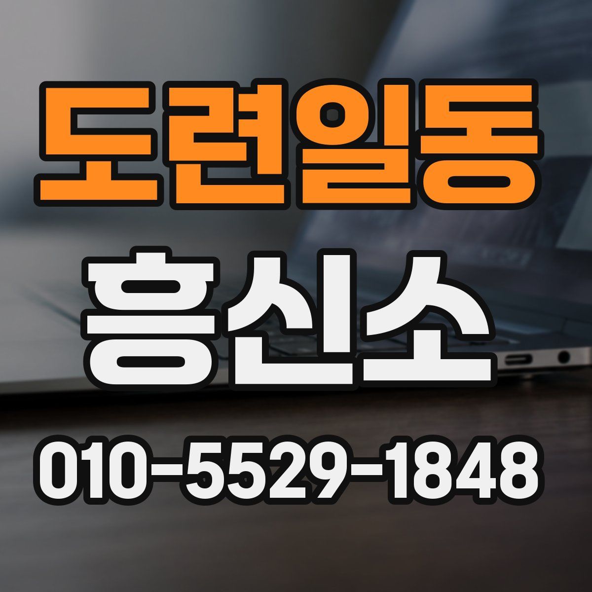도련일동 흥신소